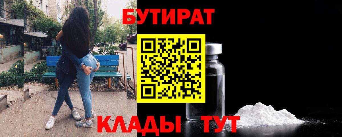Владикавказ  БУТИРАТ  Вход с VPN  Бутират бутандиол 