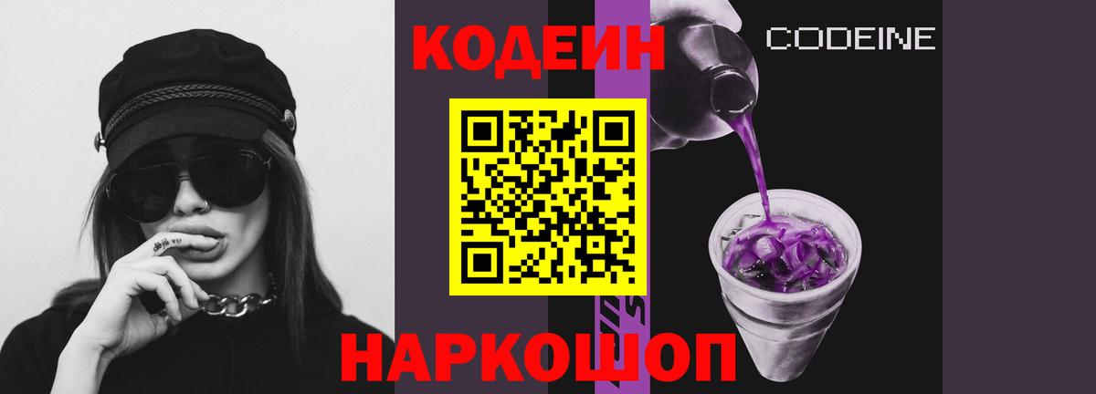Кодеиновый сироп Lean Purple Drank  Вход с VPN  Владикавказ  Codein Purple Drank 